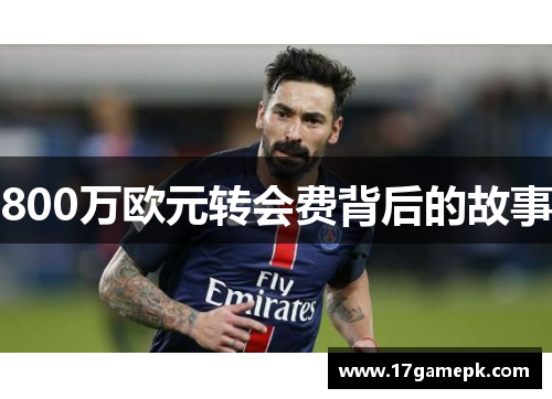 800万欧元转会费背后的故事