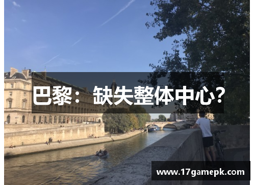 巴黎：缺失整体中心？