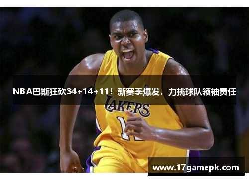 NBA巴斯狂砍34+14+11！新赛季爆发，力挑球队领袖责任