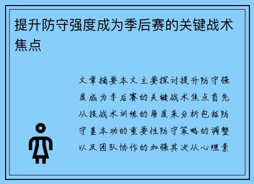 提升防守强度成为季后赛的关键战术焦点